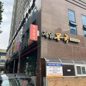제일콩국 리뷰 사진