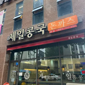 제일콩국 리뷰 사진
