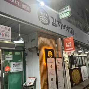 감자바위골 리뷰 사진