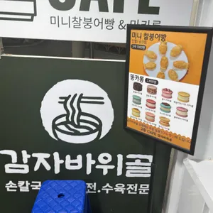 감자바위골 리뷰 사진