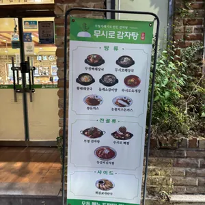무시로감자탕 리뷰 사진