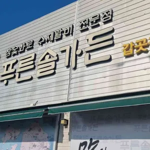 푸른솔가든 리뷰 사진
