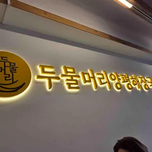 두물머리해장국 리뷰 사진