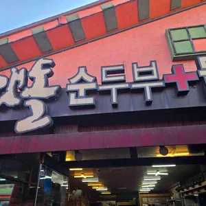 맷돌순두부돌솥밥 리뷰 사진
