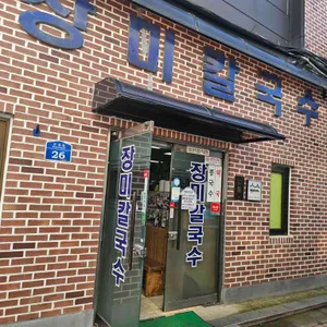 장미칼국수 대표 사진