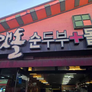 맷돌순두부돌솥밥 리뷰 사진