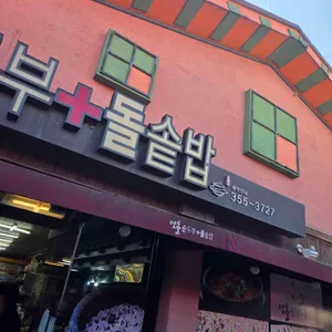 맷돌순두부돌솥밥 리뷰 사진