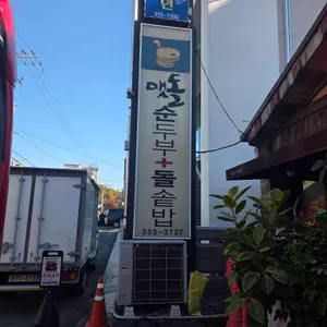 맷돌순두부돌솥밥 리뷰 사진