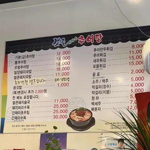 갯골추어탕 리뷰 사진