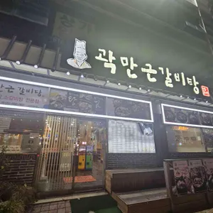 곽만근갈비탕 대표 사진