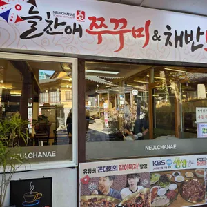 늘찬애쭈꾸미&채반보쌈 리뷰 사진