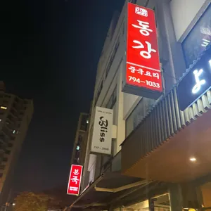 동강 리뷰 사진