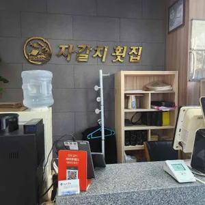 자갈치횟집 리뷰 사진