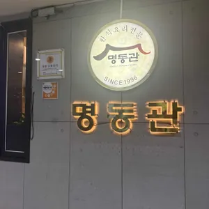명동관 리뷰 사진