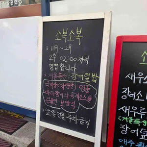 소복소복 리뷰 사진