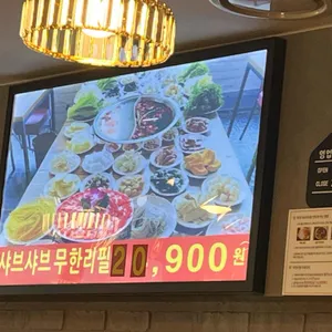 천지샤브샤브 리뷰 사진