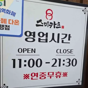 스미카츠 리뷰 사진