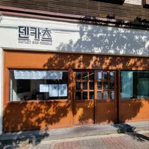 덴카츠 리뷰 사진