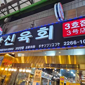 창신육회3호점 리뷰 사진