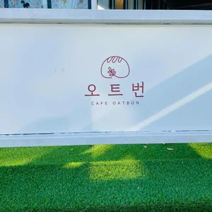 오트번 리뷰 사진