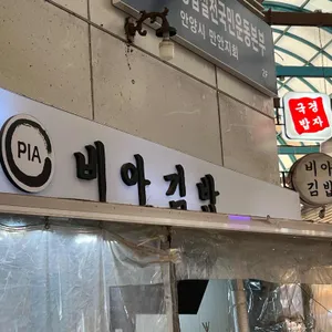 비아김밥 리뷰 사진