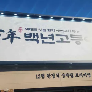 백년고등어1750 리뷰 사진