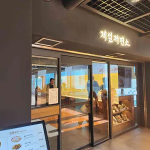 제일제면소 리뷰 사진