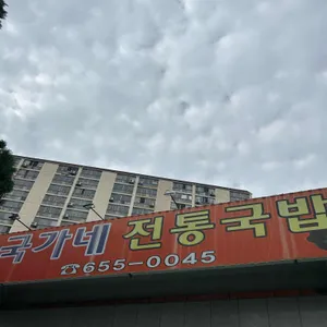 국가네전통국밥 사진