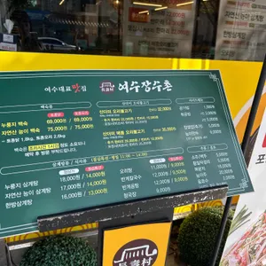 여수 장수촌 리뷰 사진