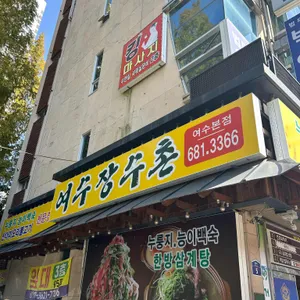 여수 장수촌 사진