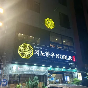 지노한우노블 리뷰 사진