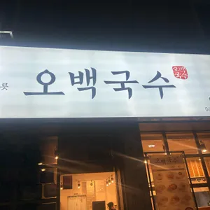 오백국시 리뷰 사진
