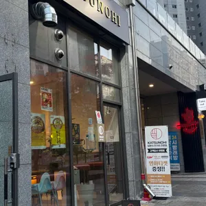 카츠노히 리뷰 사진