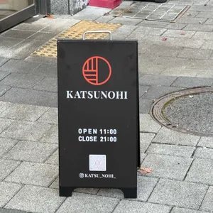 카츠노히 리뷰 사진