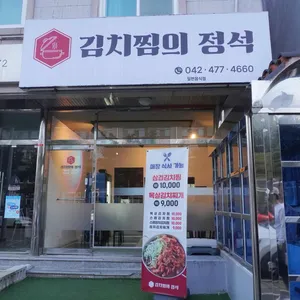 김치찜의 정석 리뷰 사진