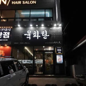 육화탄 리뷰 사진