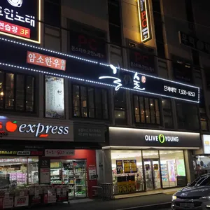 갈비숲 대표 사진