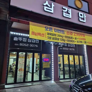 삼겹만 리뷰 사진