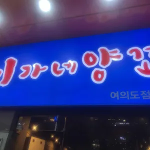 이가네양꼬치 리뷰 사진