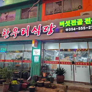 한우리식당 리뷰 사진