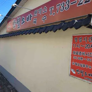 반월소바 리뷰 사진