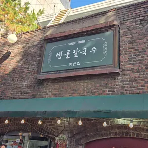 앵콜칼국수 리뷰 사진