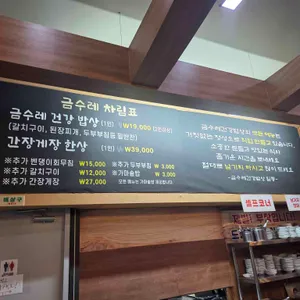 금수레건강밥상 리뷰 사진