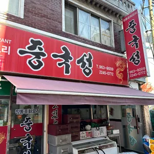 중국성 리뷰 사진