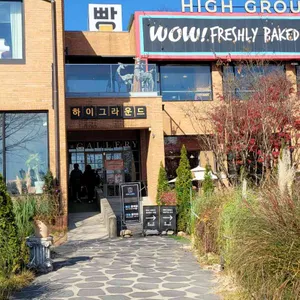 하이그라운드제빵소 리뷰 사진
