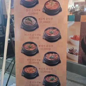 돌깨마을맷돌순두부 리뷰 사진