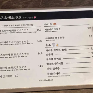 구르메쇼쿠도 리뷰 사진