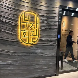 부자회관 리뷰 사진