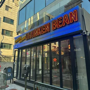 드렁큰빈 사진 1