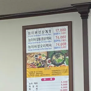 능이버섯백숙 리뷰 사진